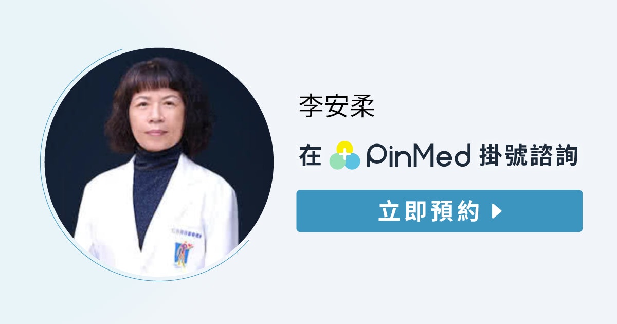 李安柔 中醫師 | 網路掛號 | 專長、學歷、案例 - PinMed