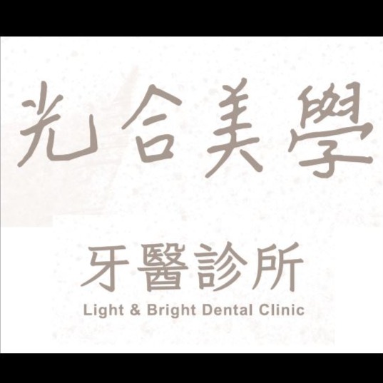光合美學牙醫診所 | 線上預約 | 評價、門診表、醫事人員 - PinMed